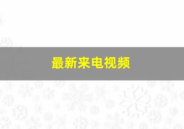 最新来电视频