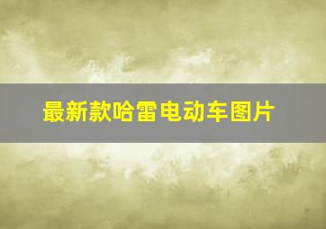 最新款哈雷电动车图片