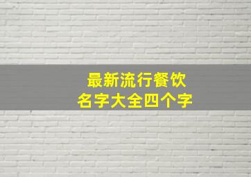 最新流行餐饮名字大全四个字