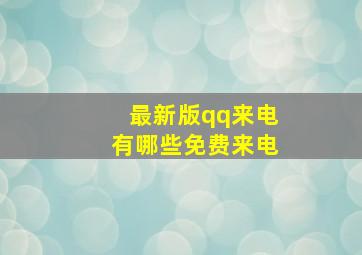 最新版qq来电有哪些免费来电