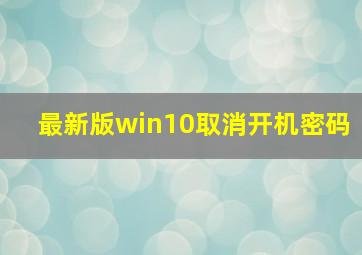 最新版win10取消开机密码