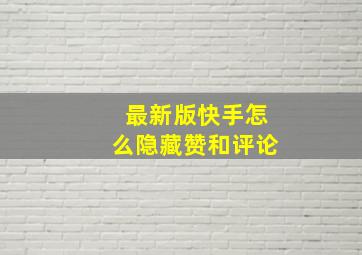 最新版快手怎么隐藏赞和评论