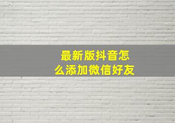 最新版抖音怎么添加微信好友