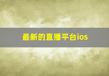 最新的直播平台ios