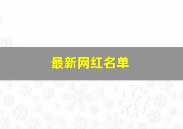 最新网红名单