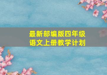 最新部编版四年级语文上册教学计划