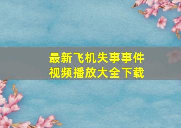 最新飞机失事事件视频播放大全下载