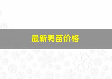 最新鸭苗价格