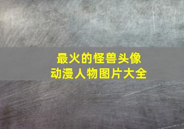 最火的怪兽头像动漫人物图片大全