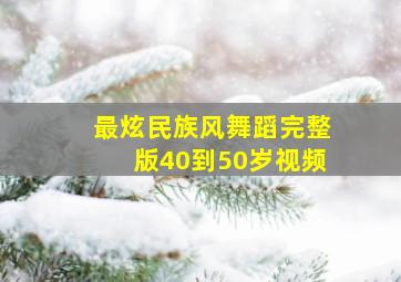 最炫民族风舞蹈完整版40到50岁视频