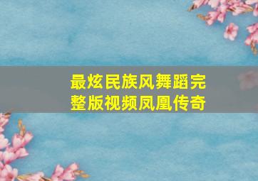 最炫民族风舞蹈完整版视频凤凰传奇