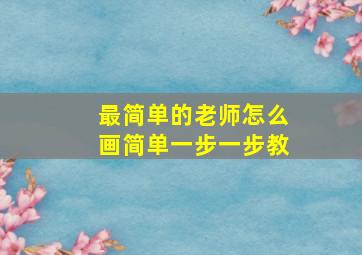 最简单的老师怎么画简单一步一步教