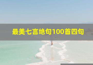 最美七言绝句100首四句