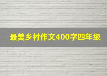 最美乡村作文400字四年级