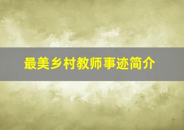 最美乡村教师事迹简介