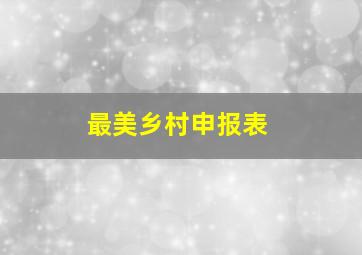 最美乡村申报表