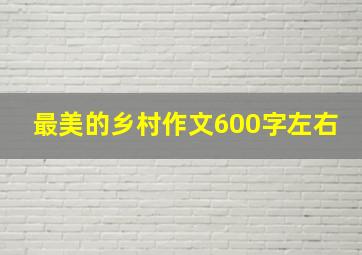 最美的乡村作文600字左右