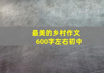 最美的乡村作文600字左右初中