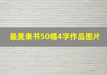 最美隶书50幅4字作品图片