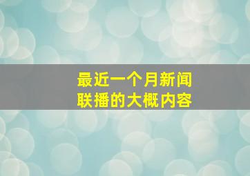 最近一个月新闻联播的大概内容