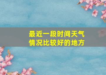 最近一段时间天气情况比较好的地方