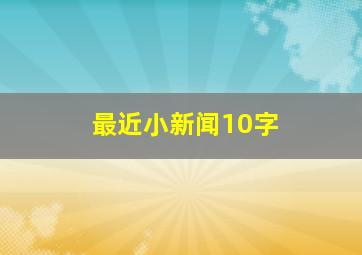 最近小新闻10字