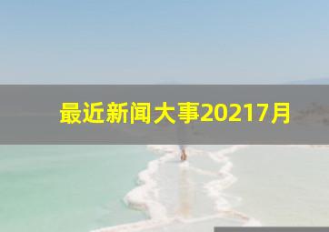 最近新闻大事20217月