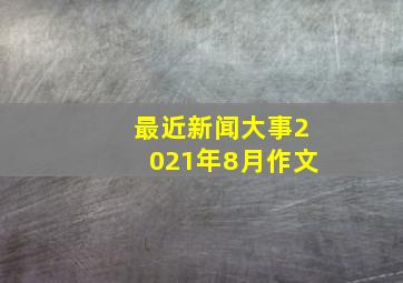 最近新闻大事2021年8月作文