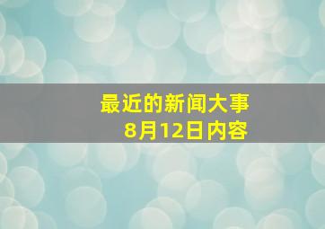 最近的新闻大事8月12日内容