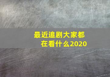 最近追剧大家都在看什么2020