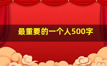 最重要的一个人500字