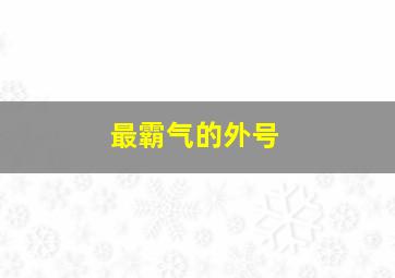 最霸气的外号