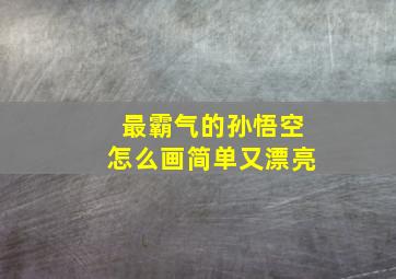 最霸气的孙悟空怎么画简单又漂亮