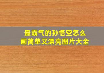 最霸气的孙悟空怎么画简单又漂亮图片大全