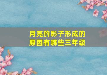 月亮的影子形成的原因有哪些三年级