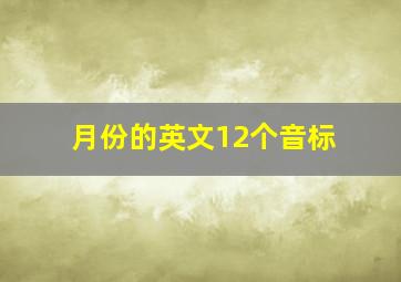 月份的英文12个音标