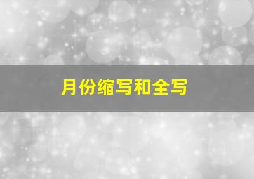 月份缩写和全写