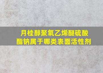 月桂醇聚氧乙烯醚硫酸酯钠属于哪类表面活性剂