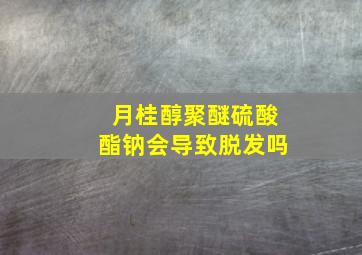 月桂醇聚醚硫酸酯钠会导致脱发吗