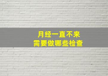 月经一直不来需要做哪些检查