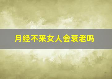 月经不来女人会衰老吗