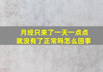 月经只来了一天一点点就没有了正常吗怎么回事