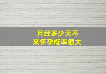 月经多少天不来怀孕概率很大