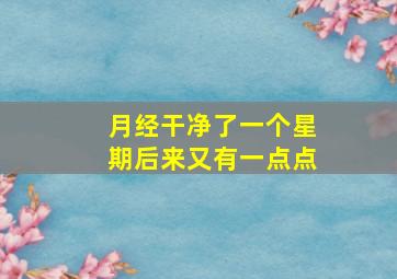 月经干净了一个星期后来又有一点点