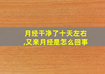 月经干净了十天左右,又来月经是怎么回事