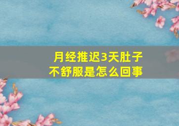 月经推迟3天肚子不舒服是怎么回事