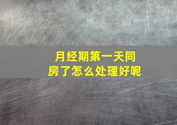 月经期第一天同房了怎么处理好呢