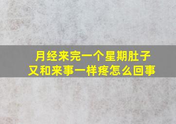 月经来完一个星期肚子又和来事一样疼怎么回事