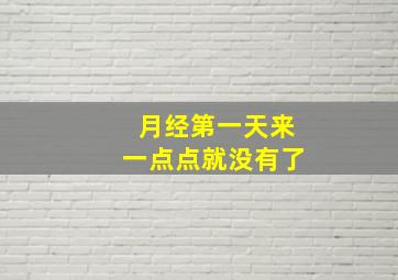 月经第一天来一点点就没有了