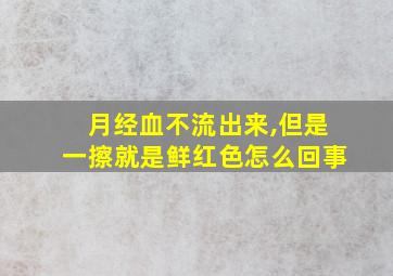 月经血不流出来,但是一擦就是鲜红色怎么回事